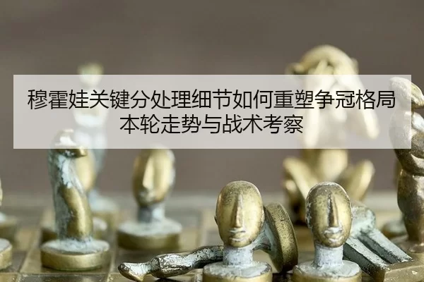 mu-huo-wa-guan-jian-fen-chu-li-xi-jie-ru-he-zhong-su-zheng-guan-ge-ju-ben-lun-zou-shi-yu-zhan-shu-kao-cha-2-530.jpg